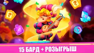 Rush Royale | играю против 15 Барда + розыгрыш от RRD