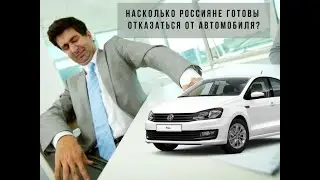 Россияне готовы отказаться от авто