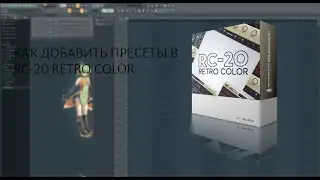 КАК БЫСТРО УСТАНОВИТЬ ПРЕСЕТЫ В  RC 20 RETRO COLOR | РС 20 РЕТРО КАЛОР | 2022 - 2023 | FL Studio 20