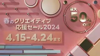 春のクリエイティブ応援セール2024