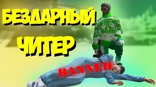 БЕЗДАРНЫЙ ЧИТЕР НА ВОЙНЕ СЕМЕЙ / ТУЛЕВО ГТА 5 РП