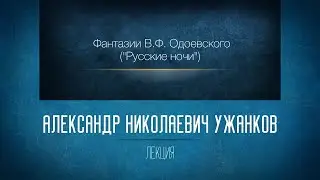 «Фантазии В.Ф. Одоевского (