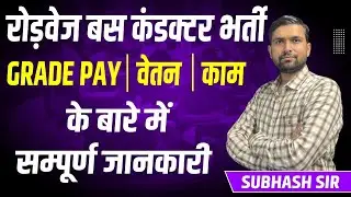 Rajasthan Roadways Conductor Salary | रोडवेज बस कन्डक्टर सैलरी | राजस्थान बस परिचालक भर्ती 2024