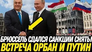 ЕС СНИМАЮТ ЗАПРЕТЫ В ВИДЕ САНКЦИЙ с РОССИИ! Орбан В ГОСТЯХ У ПУТИНА!. ОЧЕРЕДНОЙ Скандал в ЕВРОСОЮЗЕ!