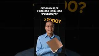 Сколько ядер у самого мощного процессора? 