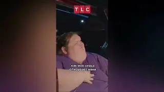 Я вешу 300 кг канал TLC