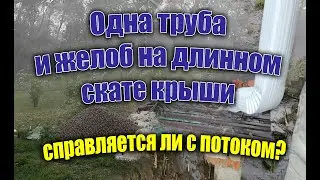 Не ожидал такого эффекта!!!  ОДНА ТРУБА и желоб на скате кровли в сильный ливень 