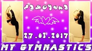 Моя гимнастика. Самоучка. My gymnastics. 27.03.2017