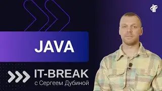 Сергей Дубина | тренер IT-Academy по программированию на Java