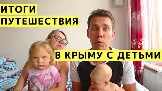 Итоги Путешествия по Крыму. Расходы, Ответы на Вопросы и Советы по Крыму. ВЛОГ