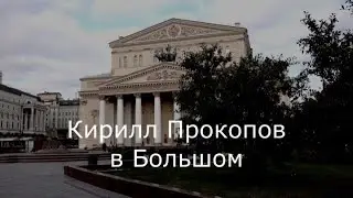С.В. Савельев - Кирилл Прокопов в Большом