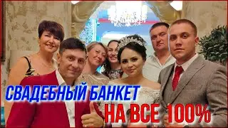 Такой свадебный банкет, в ресторане  