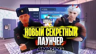 НОВЫЙ ЛАУНЧЕР НА AMAZING ONLINE? СЕКРЕТНЫЙ ЛАУНЧЕР?! (CRMP AMAZING RP)