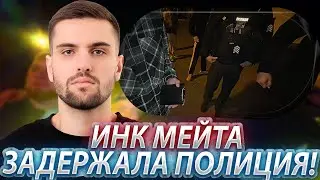 ИНК МЕЙТА ЗАДЕРЖАЛА ПОЛИЦИЯ! ЗИПУЛЯ ПОДКАТЫВАЕТ К ДЕВУШКАМ! ЗАВОЗ ОТ K1NZxN1KKI! (CS2) 