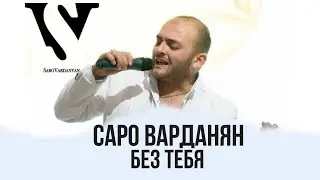 Саро Варданян - Без тебя