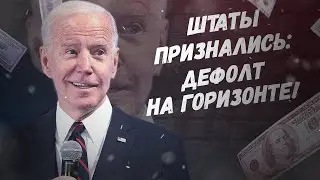 Денег нет! Штаты признались: дефолт на горизонте!