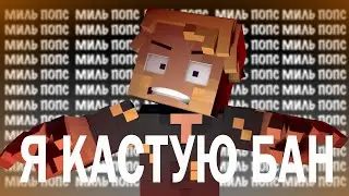 Я КАСТУЮ БАН (ТИЗЕР ФАН КЛИПА)