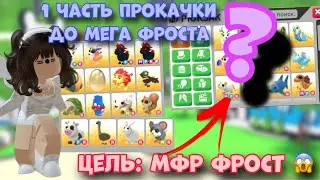 ПУТЬ ДО МФР ФРОСТА В АДОПТ МИ! Прокачиваюсь до Мега ФРОСТ ДРАКОНА | Adopt Me Roblox Trades