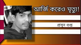 আর্জি ক'রেও মৃত্যু | প্রসূন গুপ্ত | NK Digital