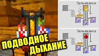 КАК ИЗГОТОВИТЬ ЗЕЛЬЕ ПОДВОДНОГО ДЫХАНИЯ НА 8 МИНУТ 😂 В МАЙНКРАФТ