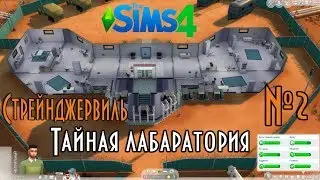 СИМС 4 СТРЕЙНДЖЕРВИЛЬ / ИДЕМ В ТАЙНУЮ ЛАБАРАТОРИЮ /THE SIMS 4