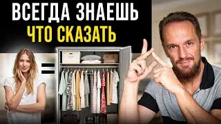 Как Никогда Не Молчать в Общении с Девушкой (5 фишек)
