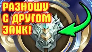 ЭПИК РЕЙТИНГ! Мобайл Легенд - Mobile Legends