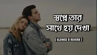 Shopner Cheyeo Modhur | স্বপ্নের চেয়েও মধুর | (Slowed & Reverb) | Habib wahid | Shohan's Reverb