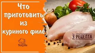 Как приготовить куриное филе - 3 вкусных идеи для обеда или ужина