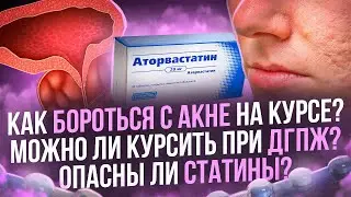 Как бороться с акне на курсе? Можно ли курсить при ДГПЖ? Опасны ли статины?