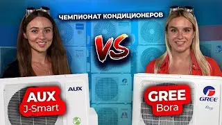Какой кондиционер выбрать – Aux vs Gree | Техно Гаечки