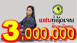 ແຟນບໍ່ຊັດເຈນ แฟนบ่ชัดเจน ຟ້າ ທະວີພອນ ฟ้า ทะวีพอน【LYRIC VIDEO】