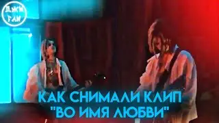 Как снимали клип 