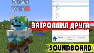 Я ЗАТРОЛЛИЛ СВОЕГО ДРУГА В МАЙНКРАФТЕ (SOUNDBOARD 100%)