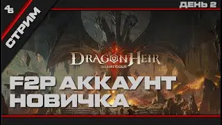 Dragonheir: Silent Gods #2: Продолжаем разбиратся