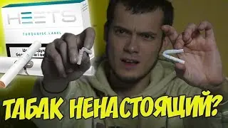 ЧТО ВНУТРИ СТИКА IQOS |HEETS ТАБАК НЕНАСТОЯЩИЙ | РАЗОБЛАЧЕНИЕ IQOS СИГАРЕТА РАСТВОРИЛАСЬ В ВОДЕ