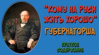 Кому на Руси жить хорошо. Губернаторша. Краткое содержание