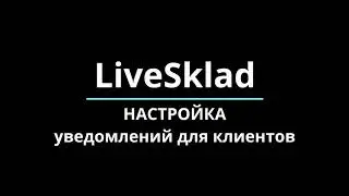 Настройка уведомлений для клиентов
