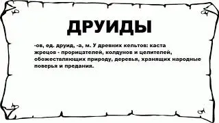 ДРУИДЫ - что это такое? значение и описание