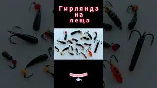 Ловля леща на гирлянду