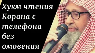 Можно ли читать Коран с телефона без омовения (тахарата)? Шейх Салих аль-Фаузан 