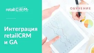 Интеграция retailCRM и Google Analytics