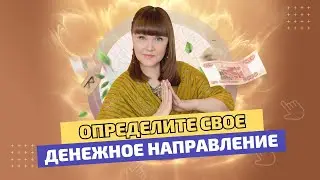 Определите свое ДЕНЕЖНОЕ направление по дате рождения