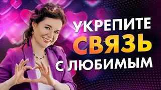 СЕКРЕТЫ ГАРМОНИЧНЫХ ОТНОШЕНИЙ | ЭНЕРГЕТИЧЕСКАЯ связь с партнером