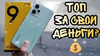 REALME 9 5G - честный обзор и опыт эксплуатации. Стоит ли покупать?