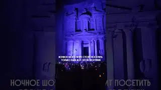 🌠⭐️ НОЧНОЕ ШОУ В ПЕТРЕ СТОИТ ПОСЕТИТЬ ИЗ-ЗА ЭТОЙ ПРОГУЛКИ В ТЕМНОТЕ ⭐️🌠