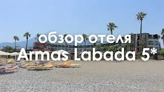 Обзор отеля Armas Labada (Армас Лабада) 5*. Кемер. Турция