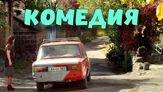 НЕВЕРОЯТНАЯ КОМЕДИЯ ДО СЛЁЗ! СМЕШНОЙ ФИЛЬМ! 
