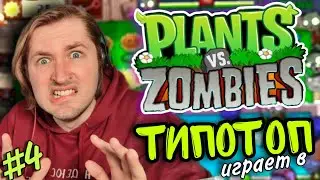ТипоТоп играет в Растения против Зомби #4 - Зомби не пройдут! Наверное... | Ламповый ТипоТоп