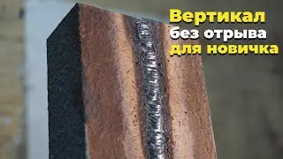 Вертикальный шов БЕЗ отрыва для новичков  Как научиться варить электросваркой 